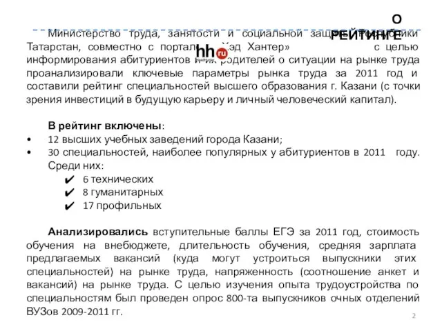 Министерство труда, занятости и социальной защиты Республики Татарстан, совместно с порталом «Хэд