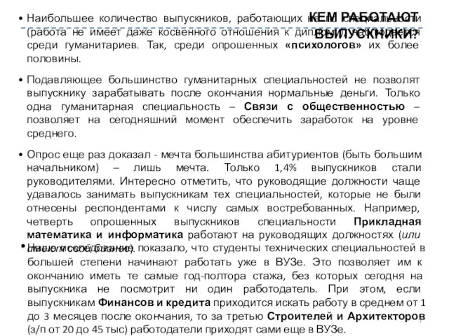 Наибольшее количество выпускников, работающих не по специальности (работа не имеет даже косвенного