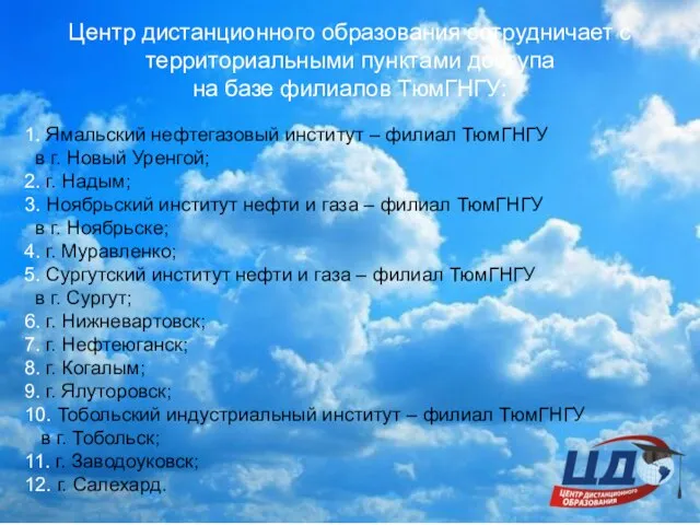 Центр дистанционного образования сотрудничает с территориальными пунктами доступа на базе филиалов ТюмГНГУ: