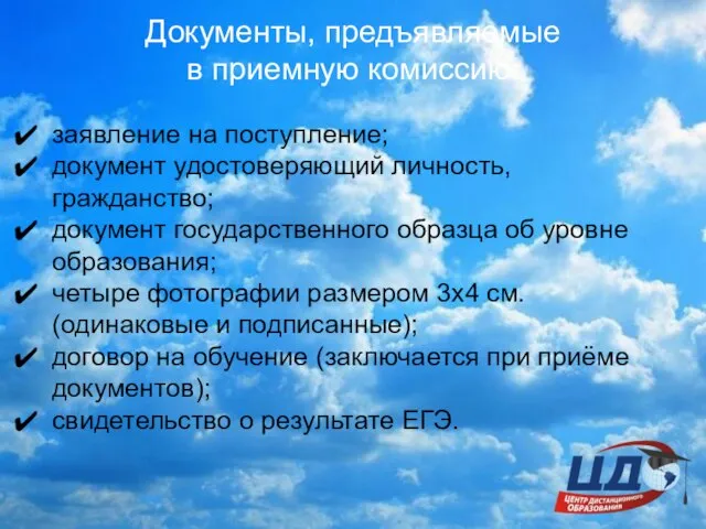 Документы, предъявляемые в приемную комиссию: заявление на поступление; документ удостоверяющий личность, гражданство;