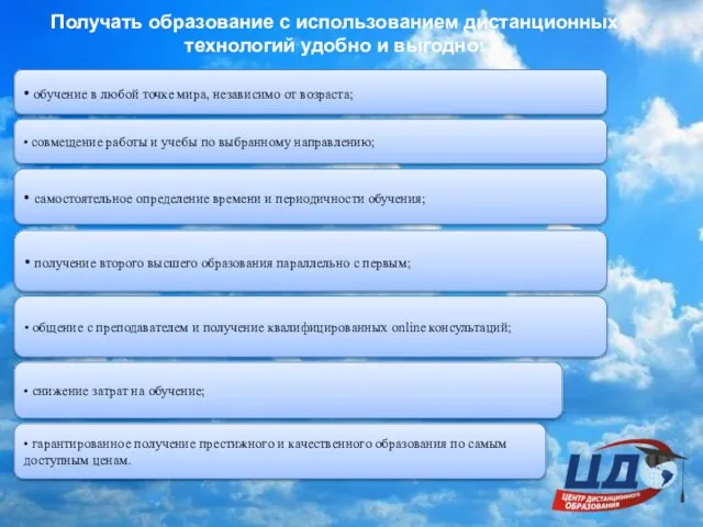 Получать образование с использованием дистанционных технологий удобно и выгодно: