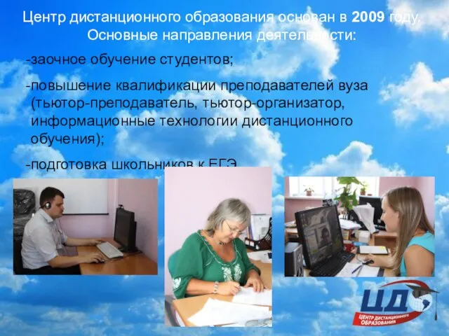 Центр дистанционного образования основан в 2009 году. Основные направления деятельности: заочное обучение