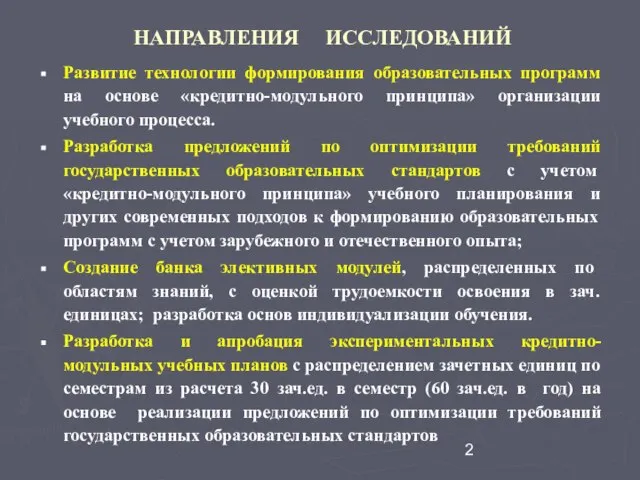 НАПРАВЛЕНИЯ ИССЛЕДОВАНИЙ Развитие технологии формирования образовательных программ на основе «кредитно-модульного принципа» организации