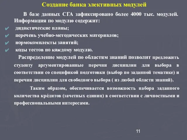 Создание банка элективных модулей В базе данных СГА зафиксировано более 4000 тыс.