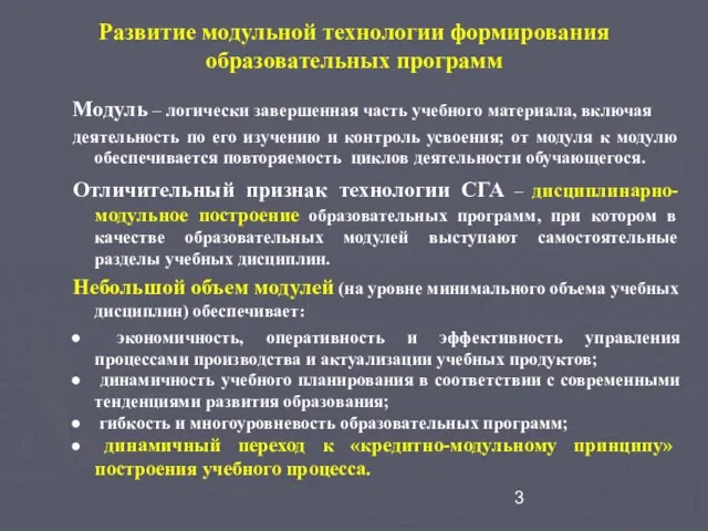 Развитие модульной технологии формирования образовательных программ Модуль – логически завершенная часть учебного