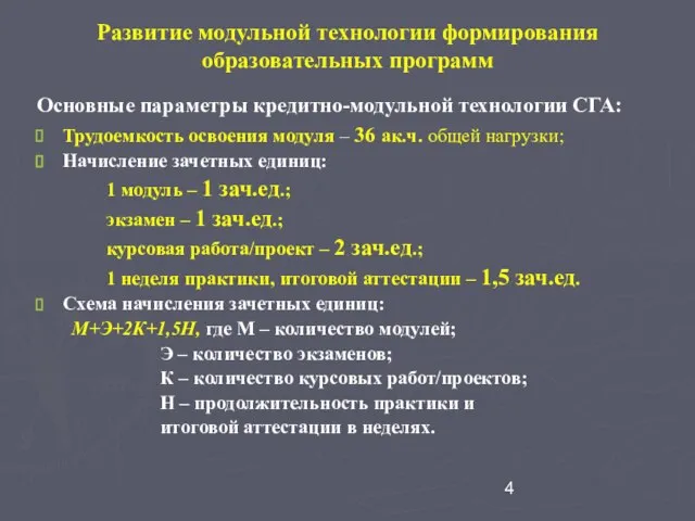 Развитие модульной технологии формирования образовательных программ Основные параметры кредитно-модульной технологии СГА: Трудоемкость