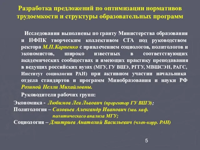 Разработка предложений по оптимизации нормативов трудоемкости и структуры образовательных программ Исследования выполнены