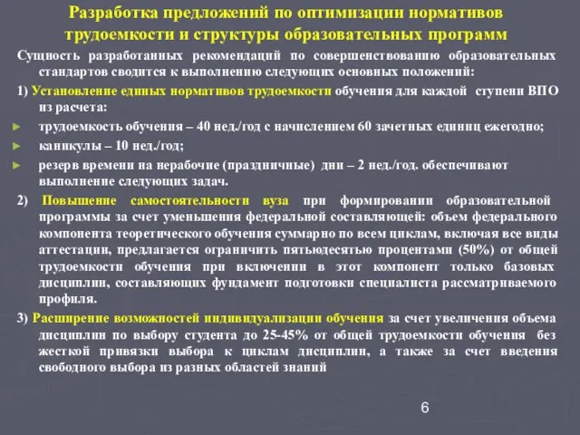 Разработка предложений по оптимизации нормативов трудоемкости и структуры образовательных программ Сущность разработанных