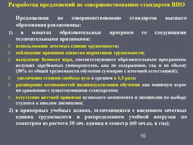 Разработка предложений по совершенствованию стандартов ВПО Предложения по совершенствованию стандартов высшего образования