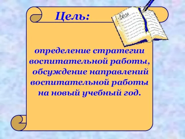 определение стратегии воспитательной работы, обсуждение направлений воспитательной работы на новый учебный год.