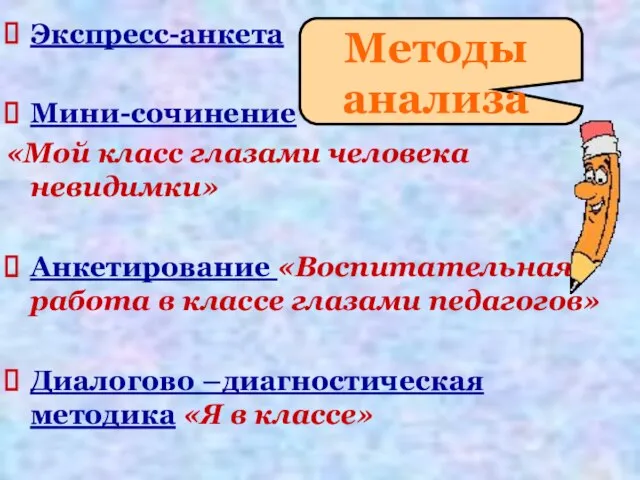 Экспресс-анкета Мини-сочинение «Мой класс глазами человека невидимки» Анкетирование «Воспитательная работа в классе