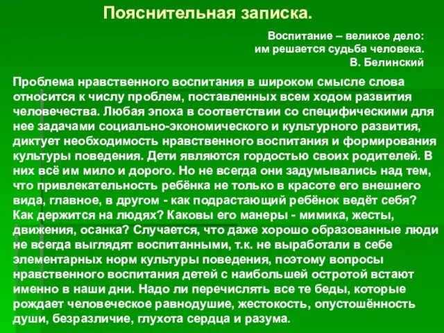 Пояснительная записка. Воспитание – великое дело: им решается судьба человека. В. Белинский