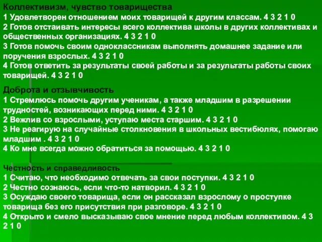 Коллективизм, чувство товарищества 1 Удовлетворен отношением моих товарищей к другим классам. 4