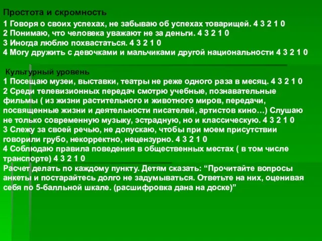 Простота и скромность 1 Говоря о своих успехах, не забываю об успехах