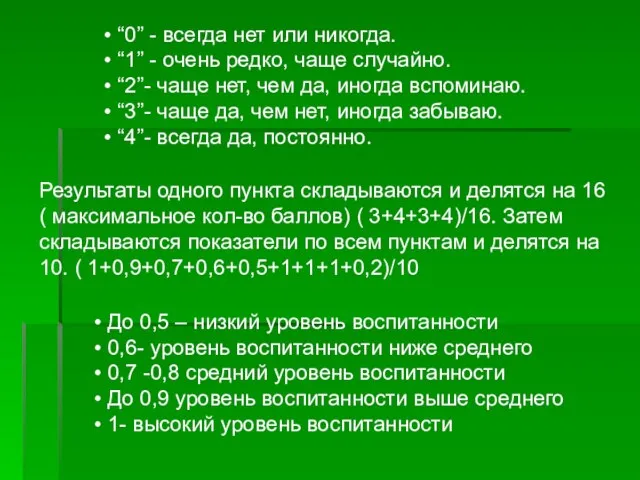 • “0” - всегда нет или никогда. • “1” - очень редко,