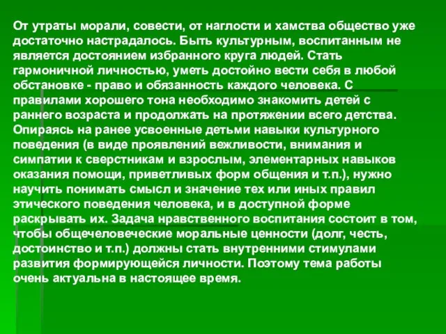 От утраты морали, совести, от наглости и хамства общество уже достаточно настрадалось.