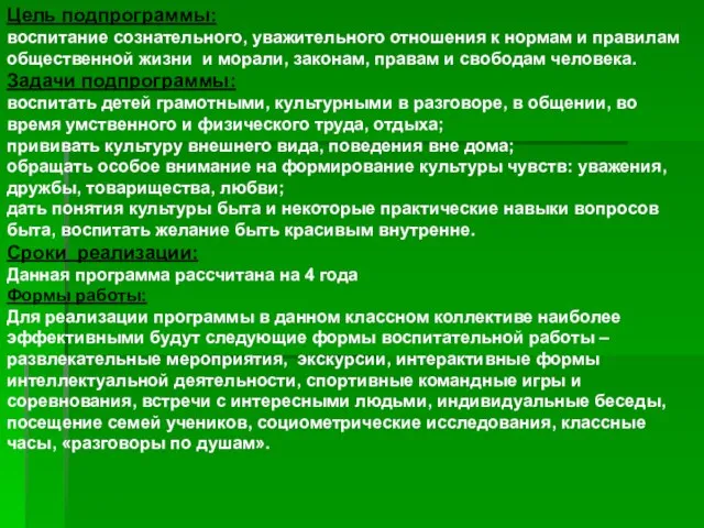 Цель подпрограммы: воспитание сознательного, уважительного отношения к нормам и правилам общественной жизни