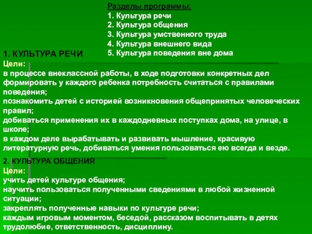 Разделы программы: 1. Культура речи 2. Культура общения 3. Культура умственного труда