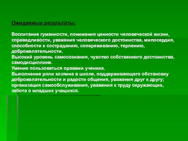 Ожидаемые результаты: Воспитание гуманности, понимания ценности человеческой жизни, справедливости, уважения человеческого достоинства,