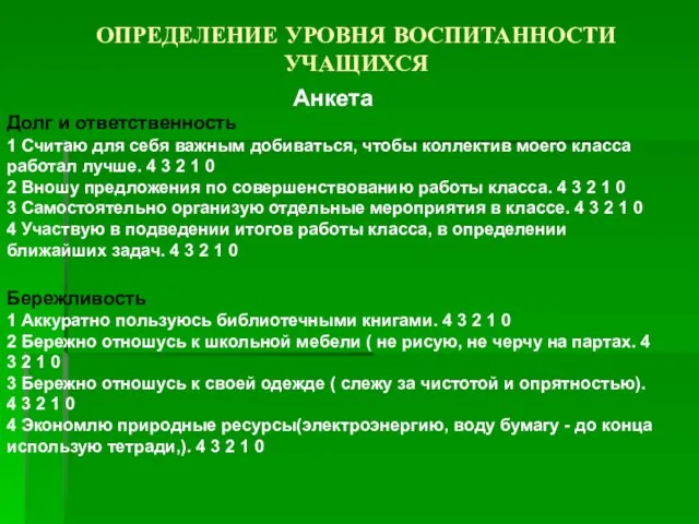 ОПРЕДЕЛЕНИЕ УРОВНЯ ВОСПИТАННОСТИ УЧАЩИХСЯ Долг и ответственность 1 Считаю для себя важным