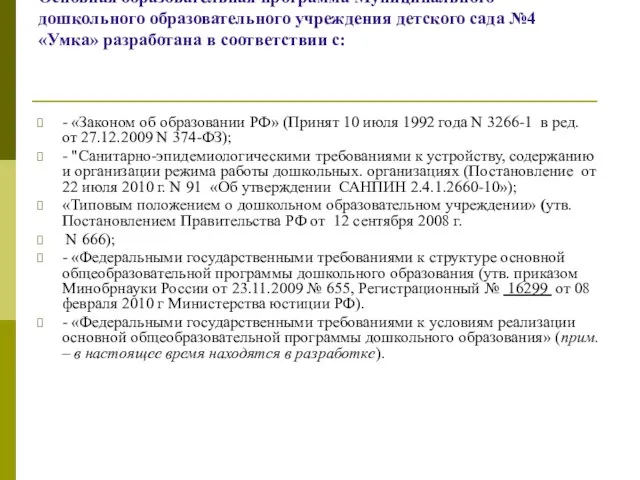 Основная образовательная программа Муниципального дошкольного образовательного учреждения детского сада №4 «Умка» разработана