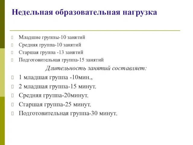 Недельная образовательная нагрузка Младшие группы-10 занятий Средняя группа-10 занятий Старшая группа -13