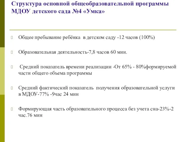 Структура основной общеобразовательной программы МДОУ детского сада №4 «Умка» Общее пребывание ребёнка