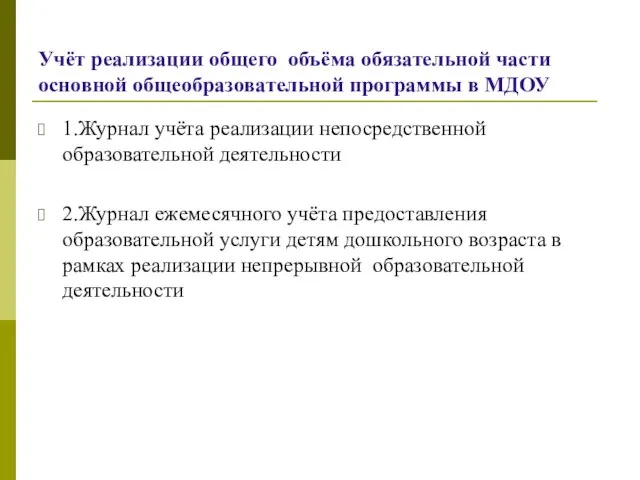 Учёт реализации общего объёма обязательной части основной общеобразовательной программы в МДОУ 1.Журнал