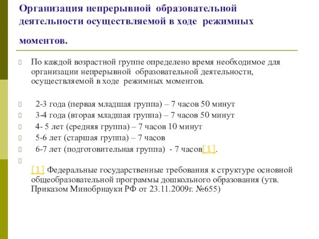 Организация непрерывной образовательной деятельности осуществляемой в ходе режимных моментов. По каждой возрастной