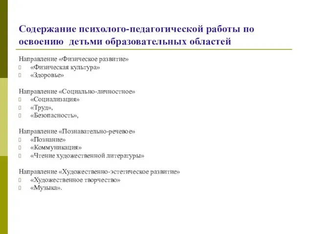 Содержание психолого-педагогической работы по освоению детьми образовательных областей Направление «Физическое развитие» «Физическая