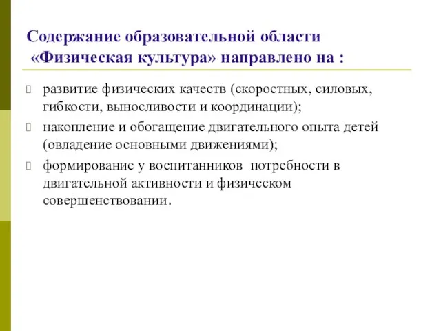 Содержание образовательной области «Физическая культура» направлено на : развитие физических качеств (скоростных,