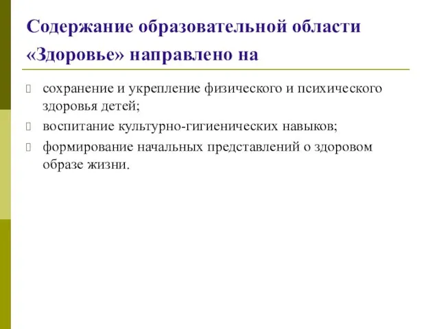 Содержание образовательной области «Здоровье» направлено на сохранение и укрепление физического и психического