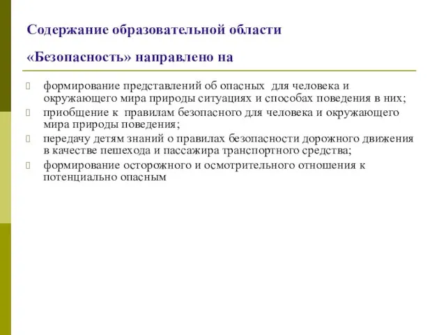 Содержание образовательной области «Безопасность» направлено на формирование представлений об опасных для человека