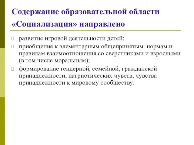 Содержание образовательной области «Социализация» направлено развитие игровой деятельности детей; приобщение к элементарным