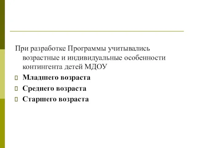 При разработке Программы учитывались возрастные и индивидуальные особенности контингента детей МДОУ Младшего