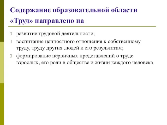 Содержание образовательной области «Труд» направлено на развитие трудовой деятельности; воспитание ценностного отношения