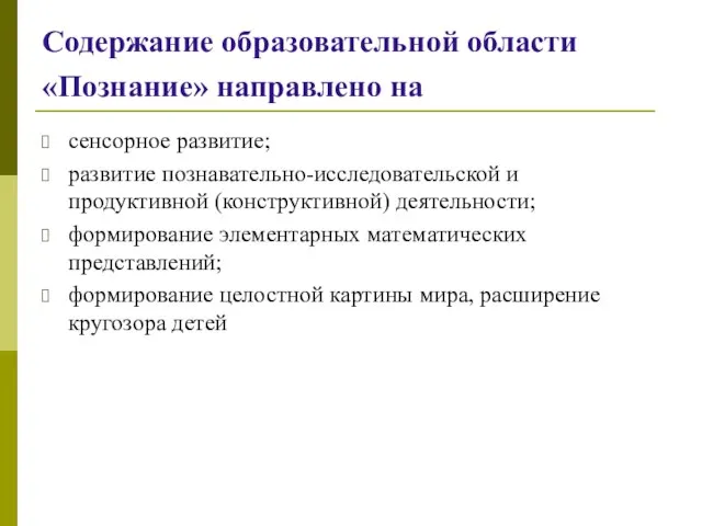 Содержание образовательной области «Познание» направлено на сенсорное развитие; развитие познавательно-исследовательской и продуктивной