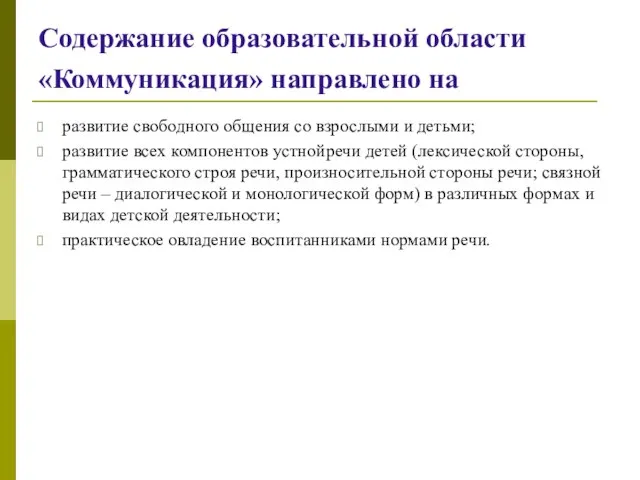 Содержание образовательной области «Коммуникация» направлено на развитие свободного общения со взрослыми и