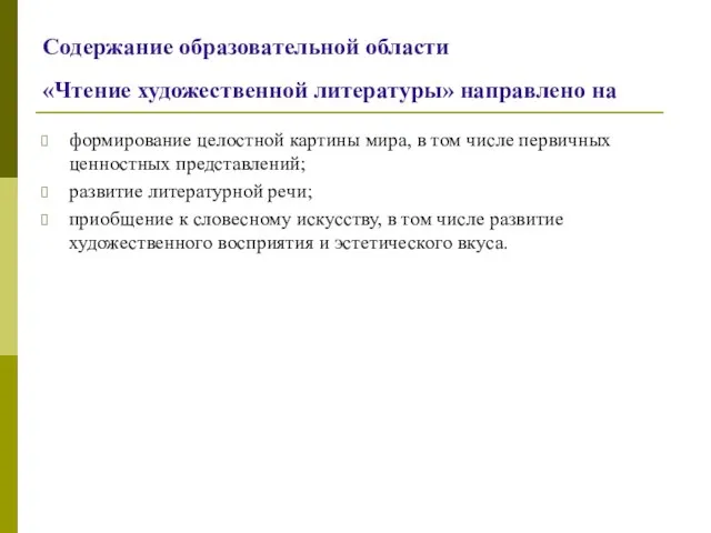 Содержание образовательной области «Чтение художественной литературы» направлено на формирование целостной картины мира,