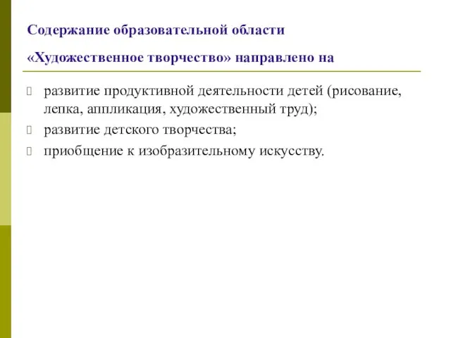 Содержание образовательной области «Художественное творчество» направлено на развитие продуктивной деятельности детей (рисование,