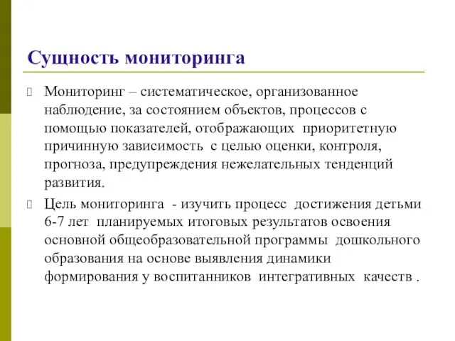 Сущность мониторинга Мониторинг – систематическое, организованное наблюдение, за состоянием объектов, процессов с