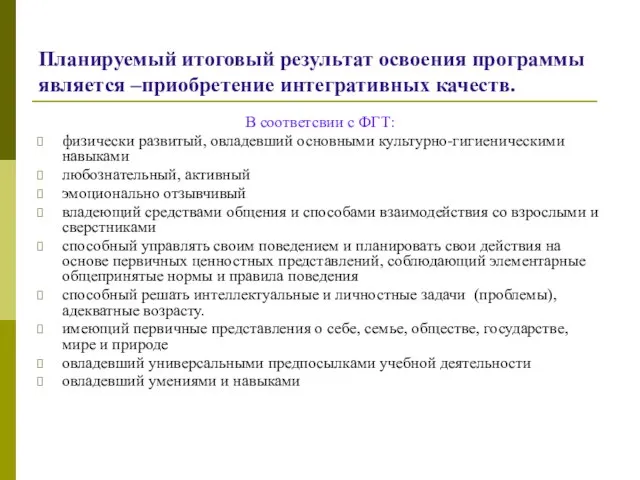 Планируемый итоговый результат освоения программы является –приобретение интегративных качеств. В соответсвии с