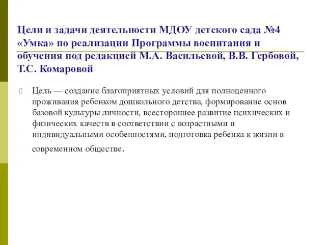 Цели и задачи деятельности МДОУ детского сада №4 «Умка» по реализации Программы