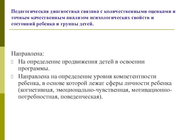 Педагогическая диагностика связана с количественными оценками и точным качественным анализом психологических свойств