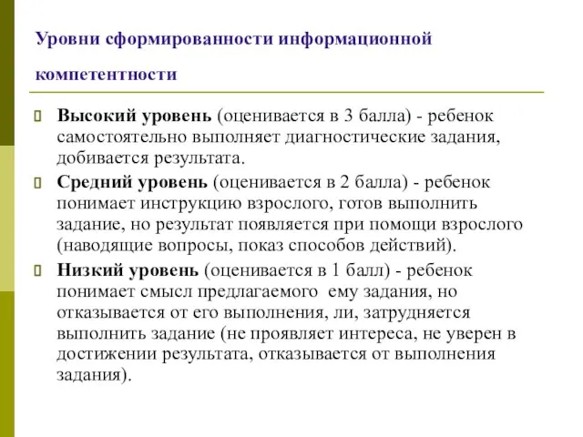 Уровни сформированности информационной компетентности Высокий уровень (оценивается в 3 балла) - ребенок