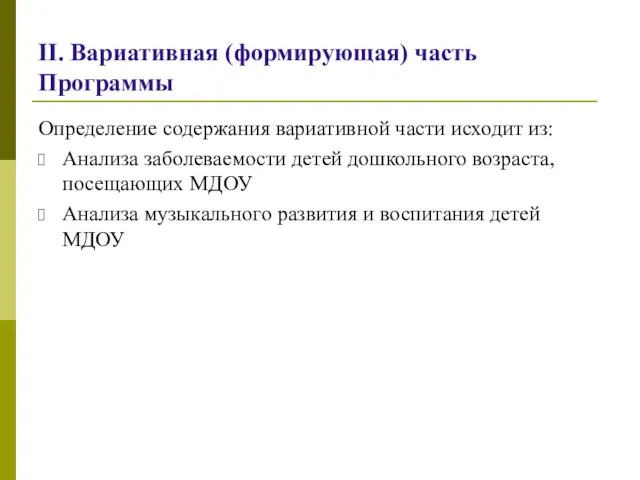 II. Вариативная (формирующая) часть Программы Определение содержания вариативной части исходит из: Анализа