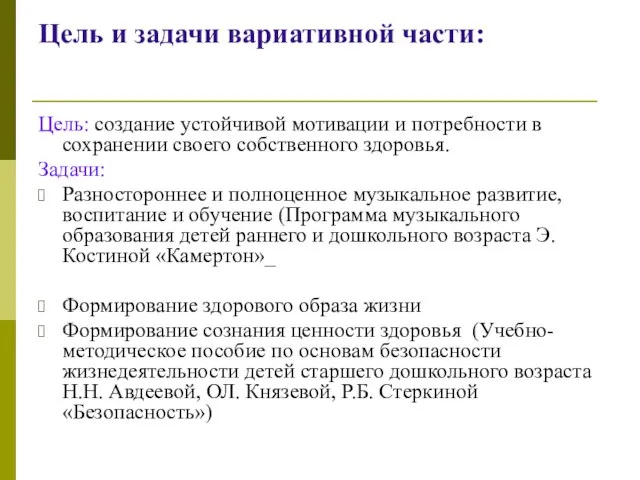 Цель и задачи вариативной части: Цель: создание устойчивой мотивации и потребности в