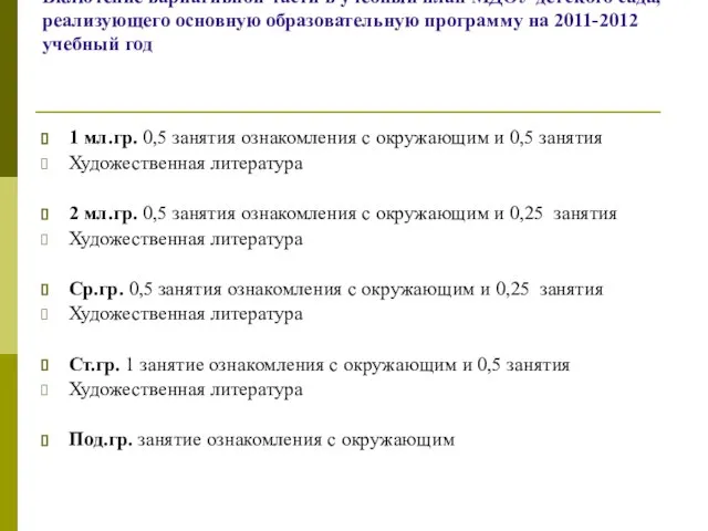 Включение вариативной части в учебный план МДОУ детского сада, реализующего основную образовательную