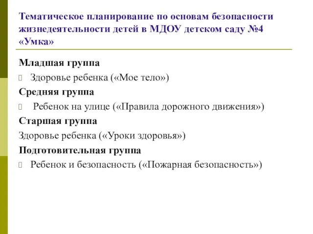 Тематическое планирование по основам безопасности жизнедеятельности детей в МДОУ детском саду №4