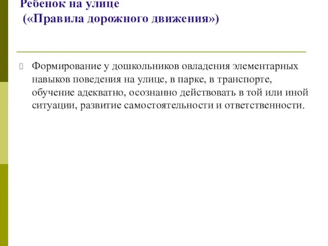 Ребенок на улице («Правила дорожного движения») Формирование у дошкольников овладения элементарных навыков